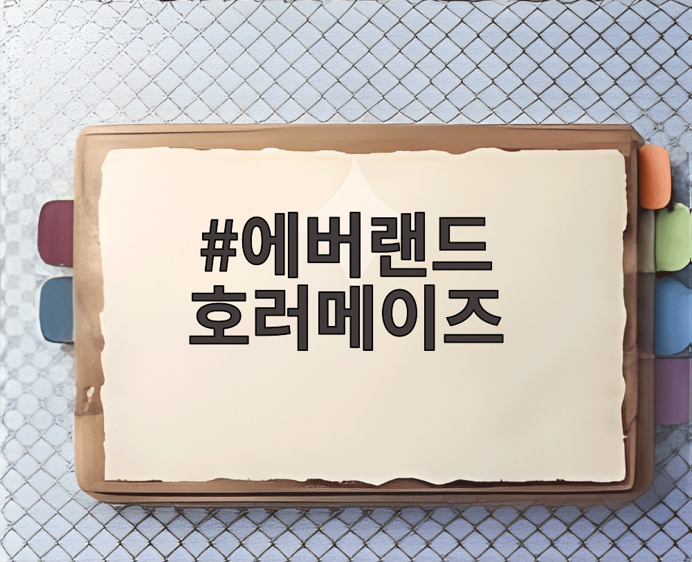 에버랜드 호러메이즈