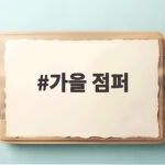 가을 점퍼