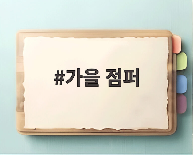 가을 점퍼