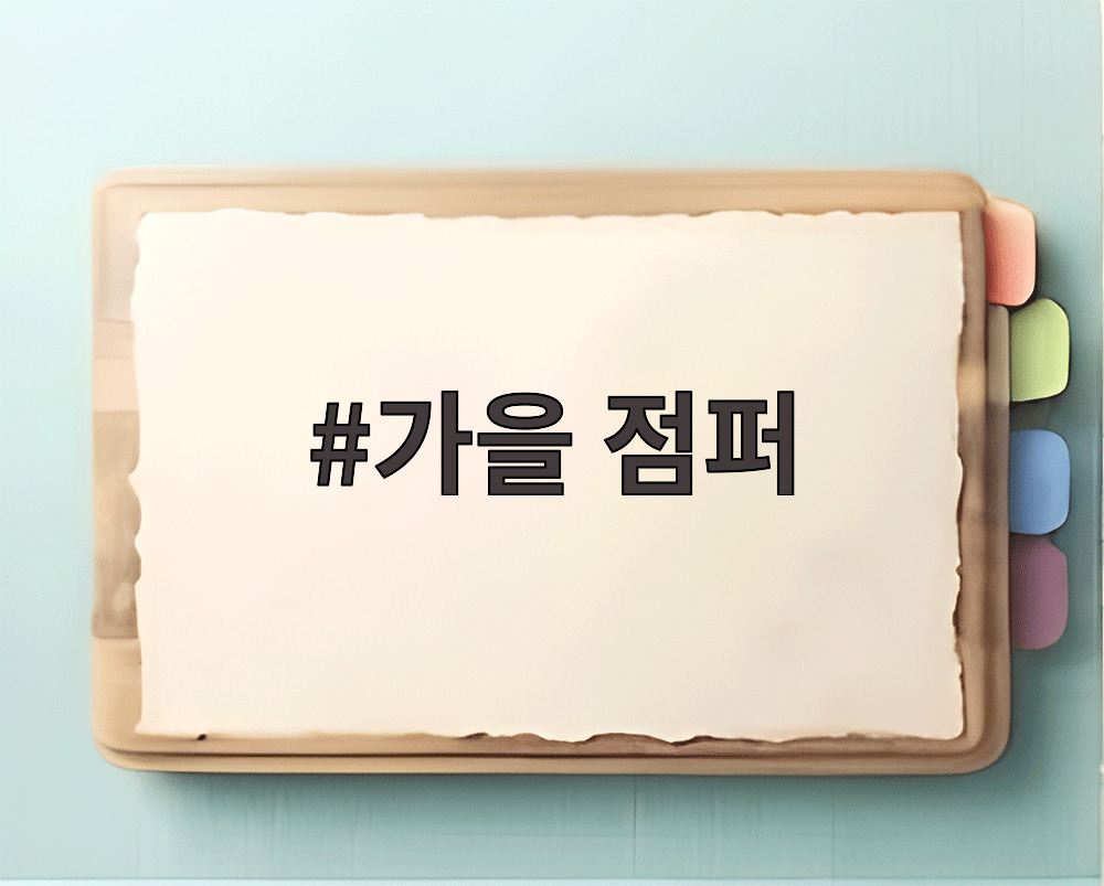 가을 점퍼