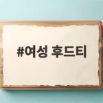 여성 후드티 하나로 완성하는 가을 코디 7가지 여성 후드티