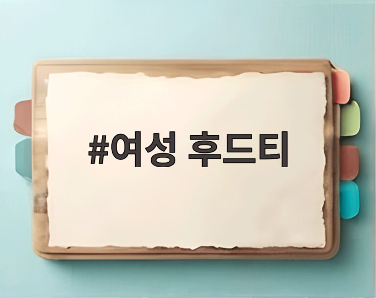 여성 후드티