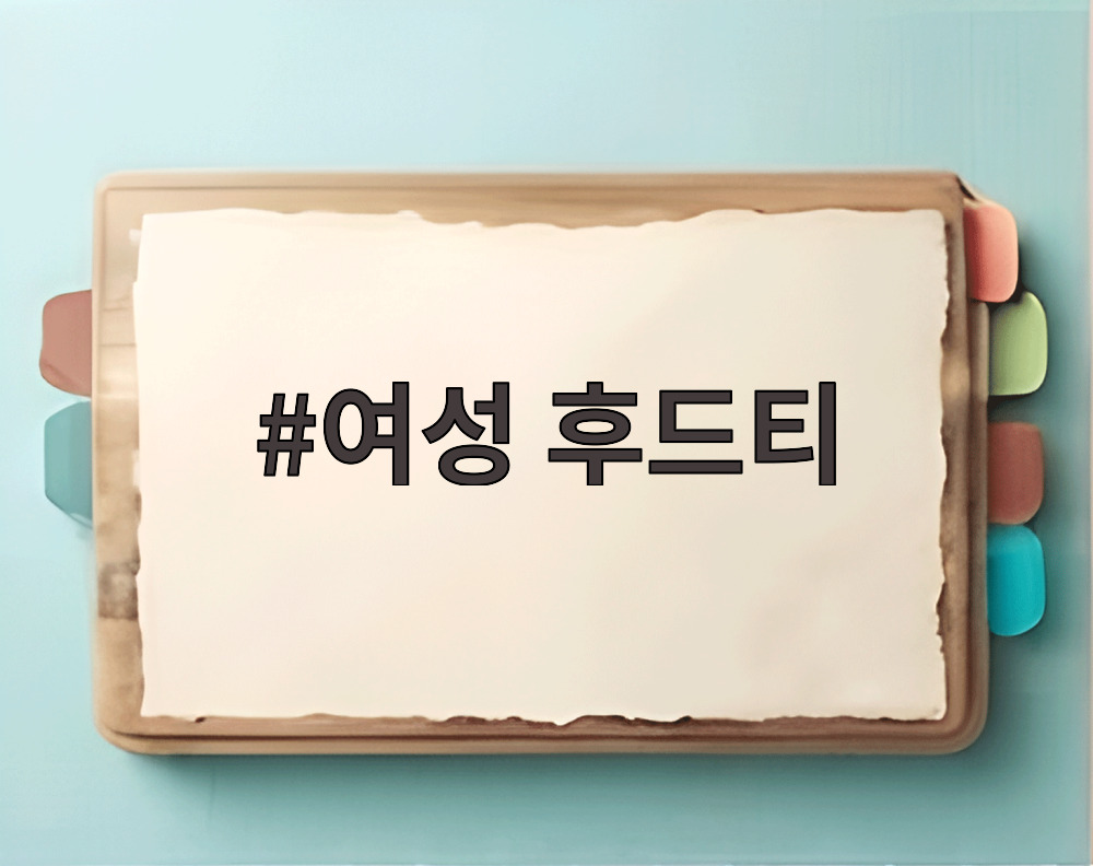 여성 후드티