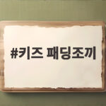 키즈 패딩조끼