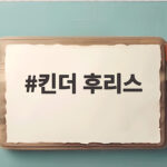 킨더 후리스