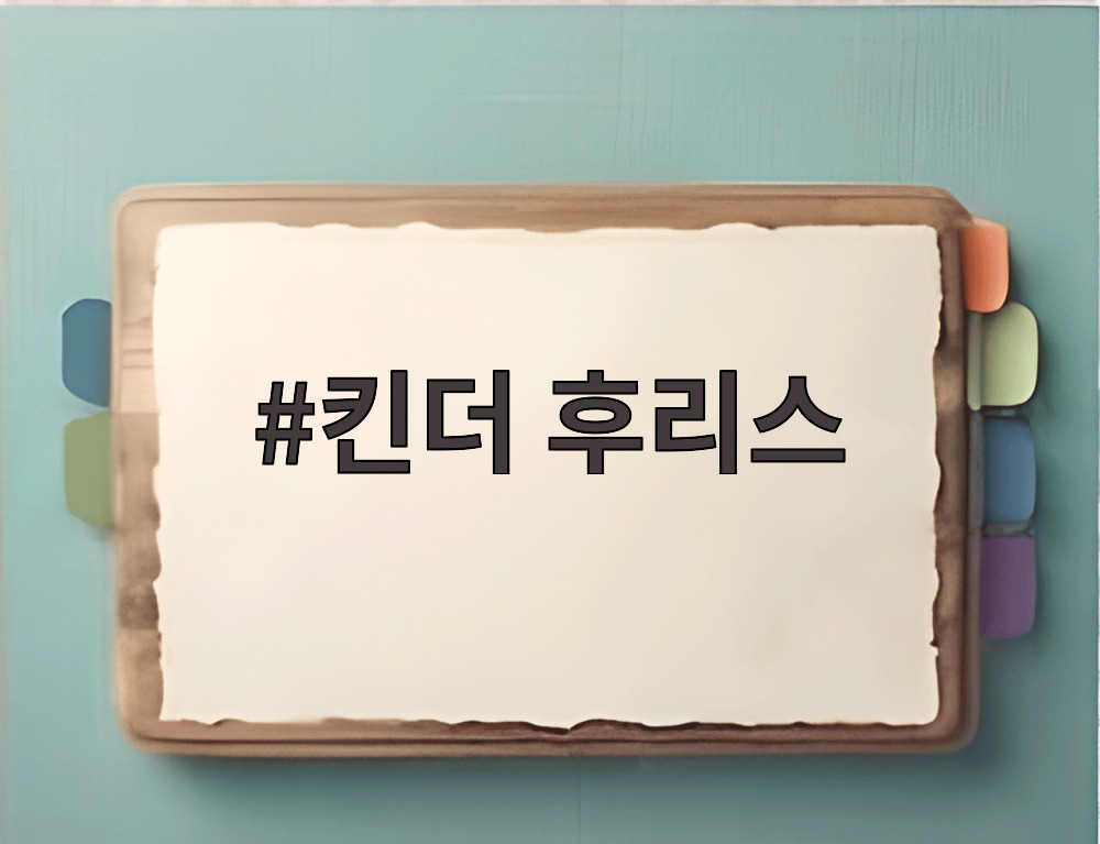 킨더 후리스