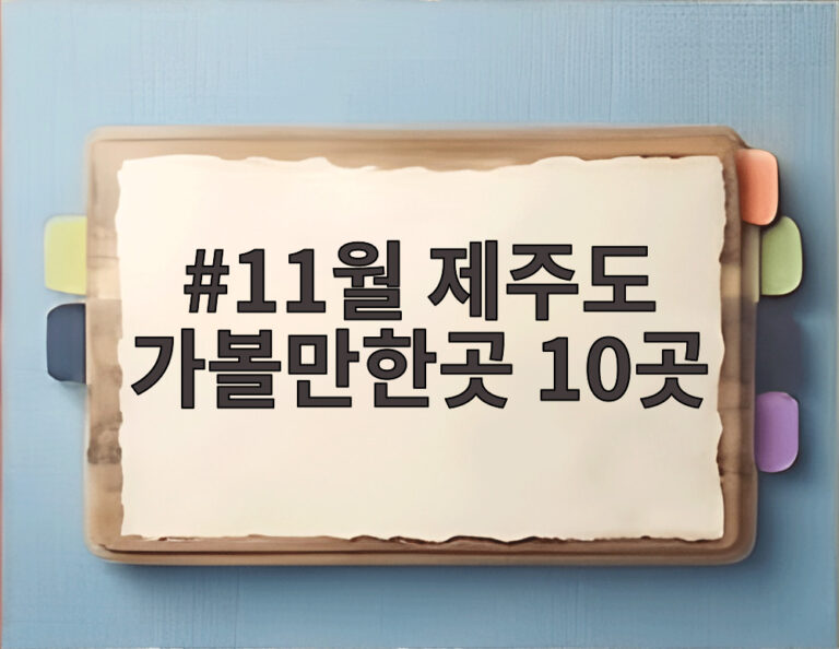 11월 제주도 가볼만한곳 10곳