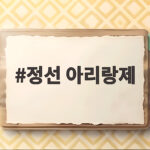 정선 아리랑제