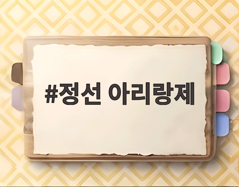 정선 아리랑제