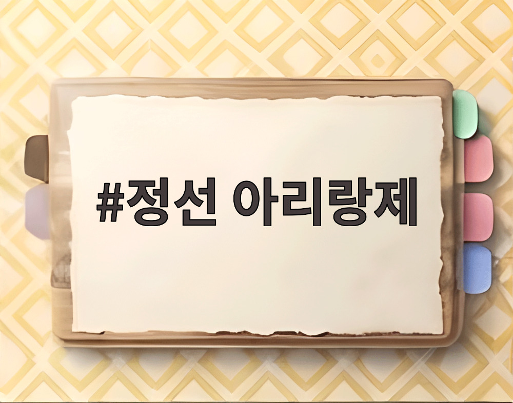 정선 아리랑제