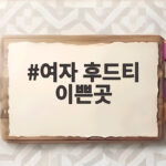 여자 후드티 이쁜곳