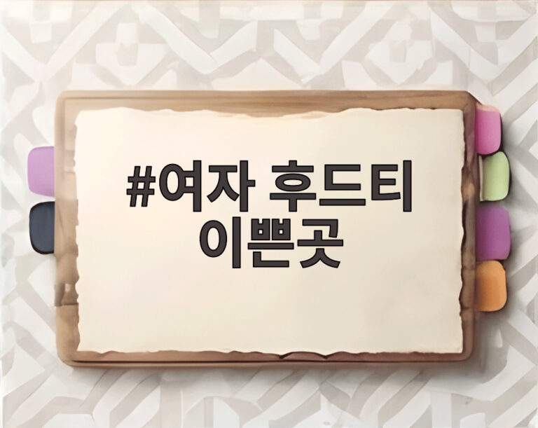 여자 후드티 이쁜곳