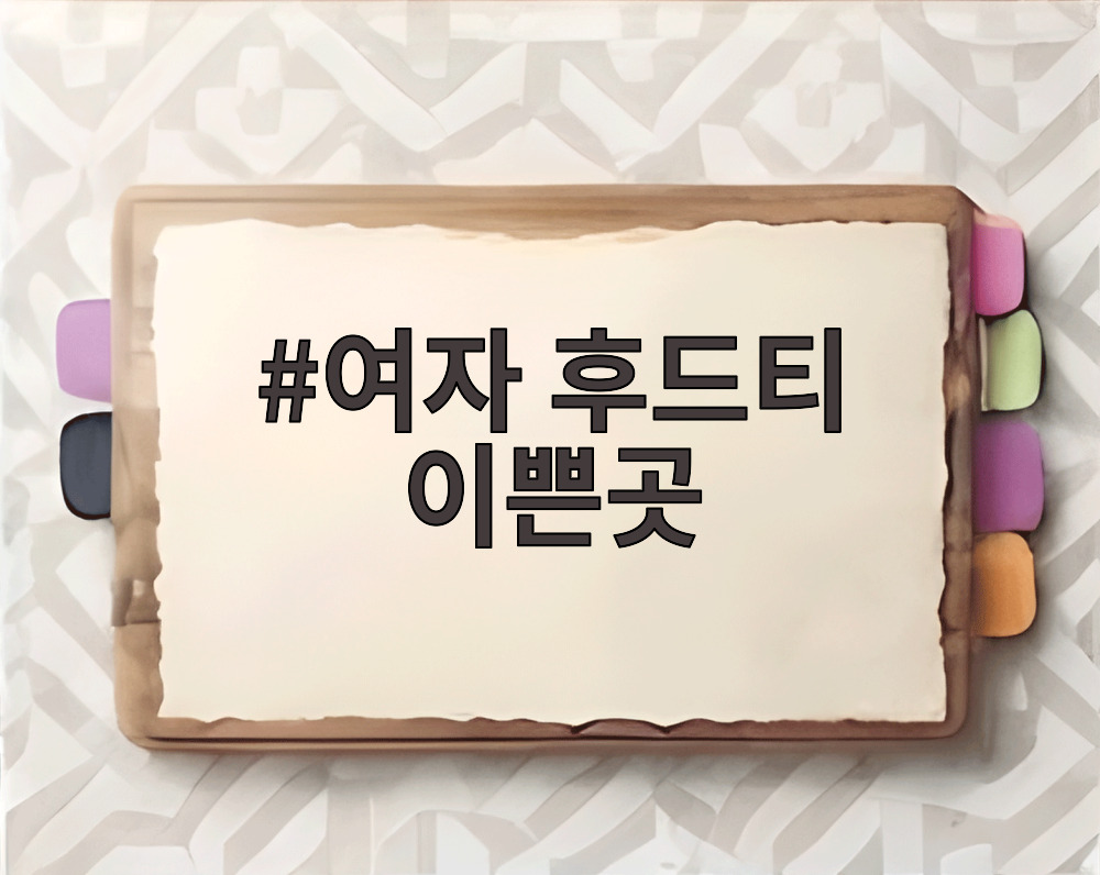 여자 후드티 이쁜곳
