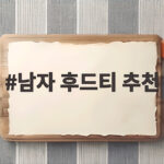 남자 후드티 추천