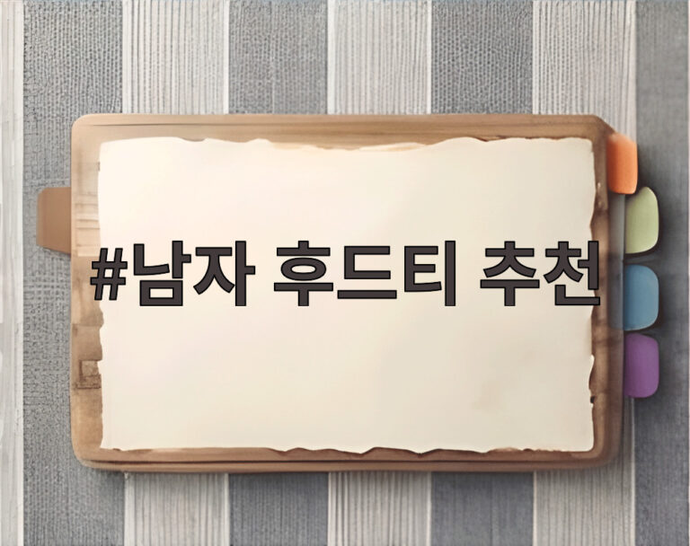 남자 후드티 추천
