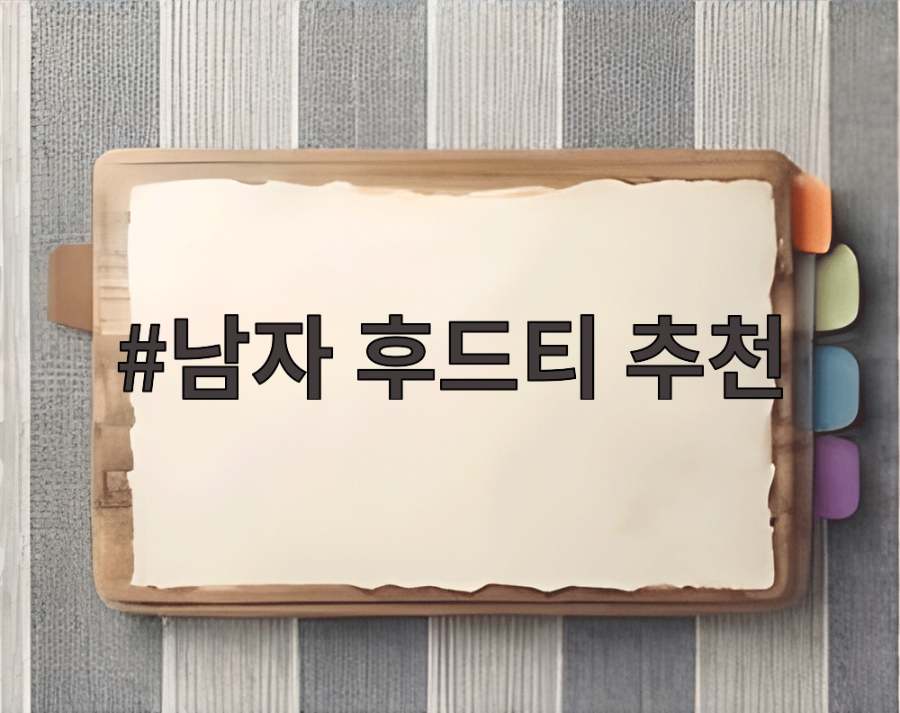 남자 후드티 추천