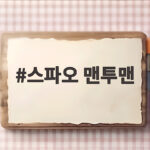 스파오 맨투맨