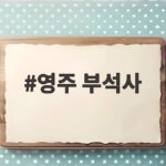 영주 부석사