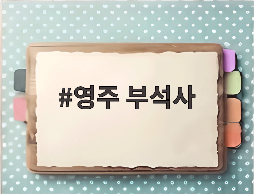 영주 부석사