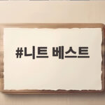 니트 베스트 하나로 가을 코디가 달라지는 이유 니트 베스트