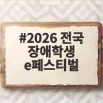 2026 전국 장애학생 e페스티벌