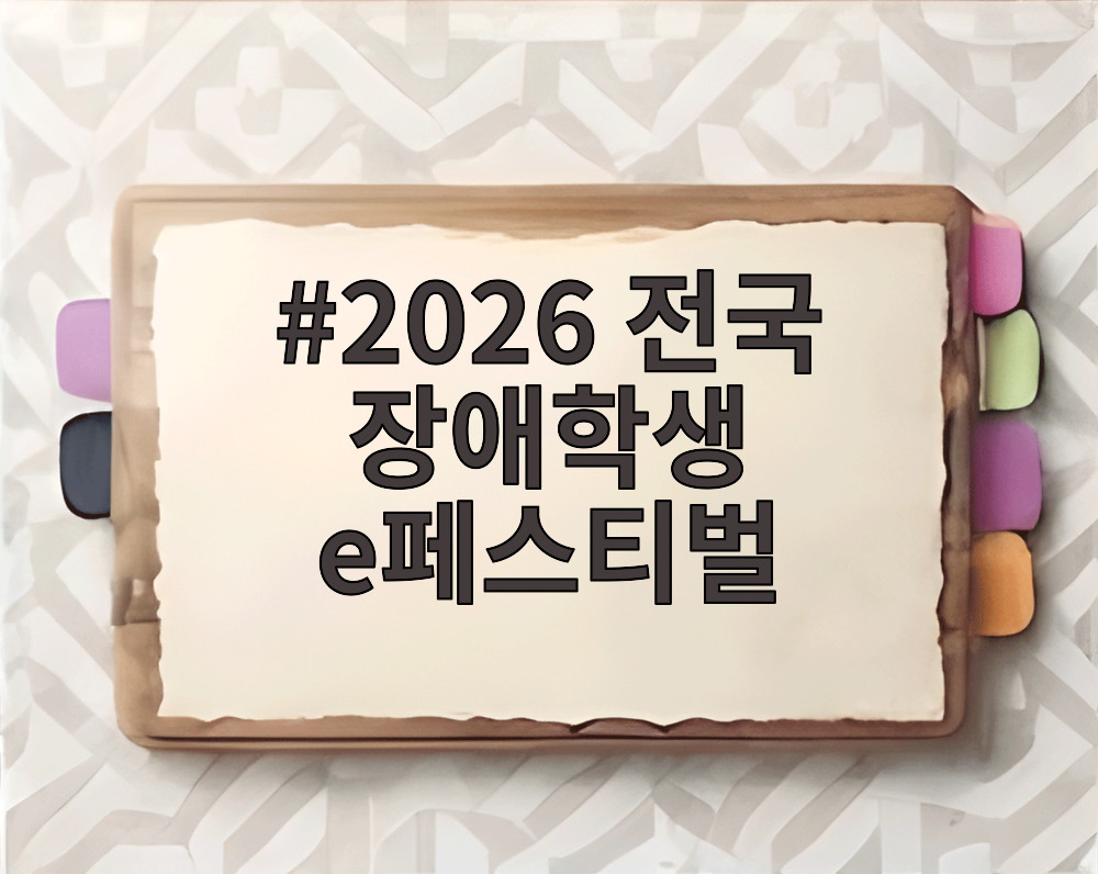 2026 전국 장애학생 e페스티벌 홍천 비발디파크 행사장 전경