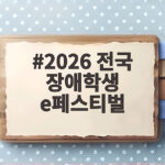 2026 전국 장애학생 e페스티벌