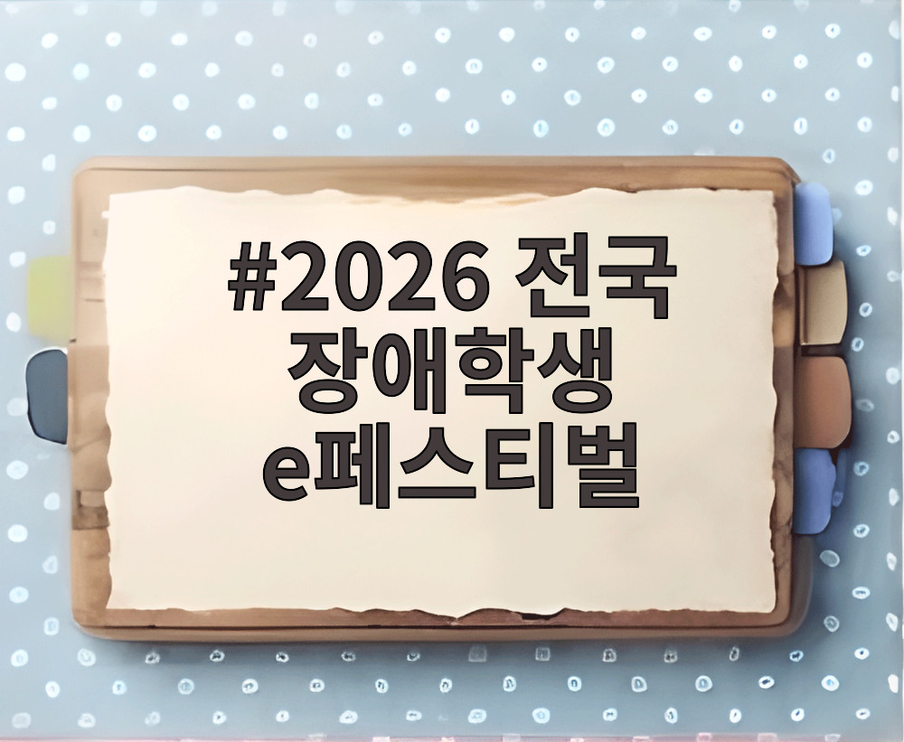2026 전국 장애학생 e페스티벌 AI 체험 부스 전경