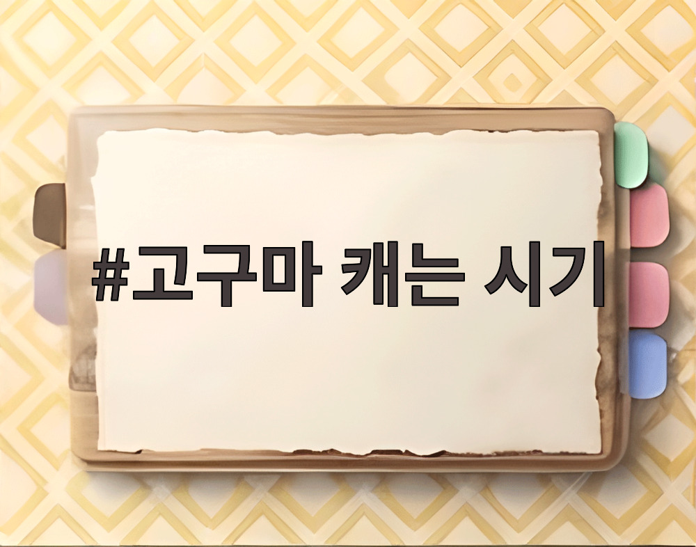 고구마 캐는 시기