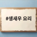 생새우 요리