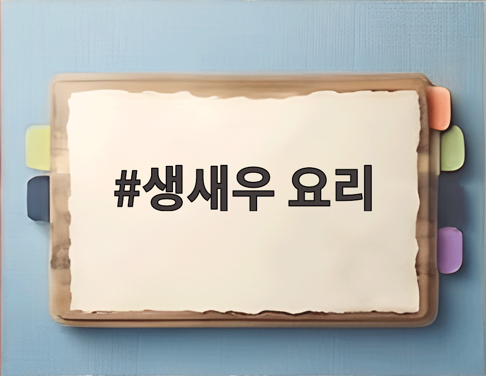 생새우 요리