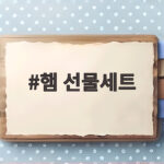 햄 선물세트