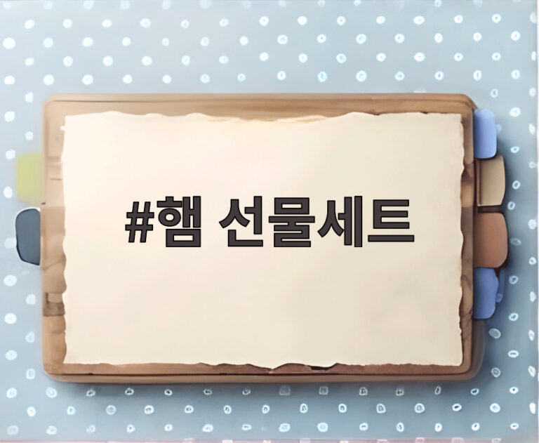 햄 선물세트