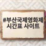 부산국제영화제 시간표 사이트 한눈에 보는 법과 예매 성공 팁 부산국제영화제 시간표 사이트