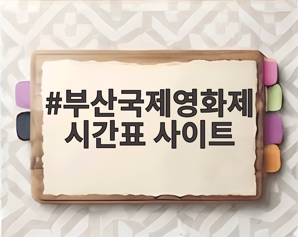 부산국제영화제 시간표 사이트