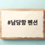 남당항 펜션