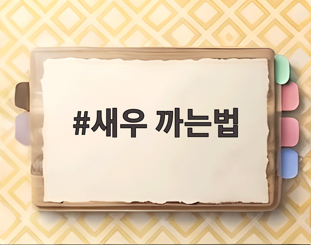새우 까는법