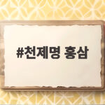 천제명 홍삼