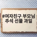 여자친구 부모님 추석 선물 과일