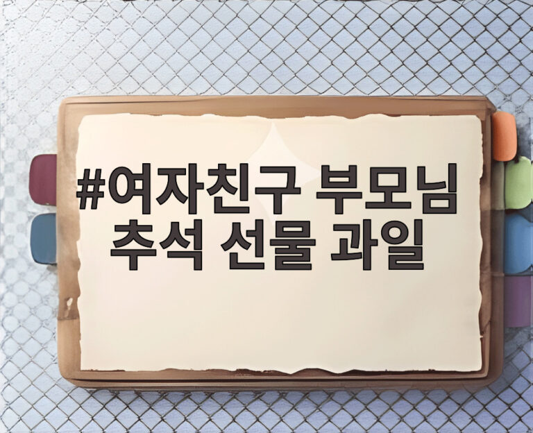 여자친구 부모님 추석 선물 과일