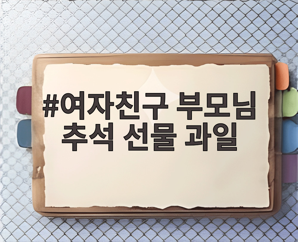 여자친구 부모님 추석 선물 과일