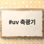 uv 축광기