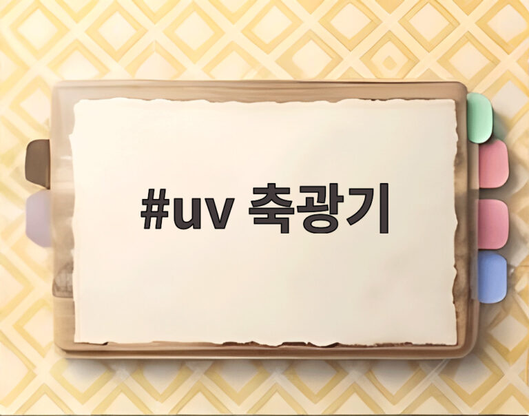 uv 축광기