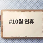 10월 연휴