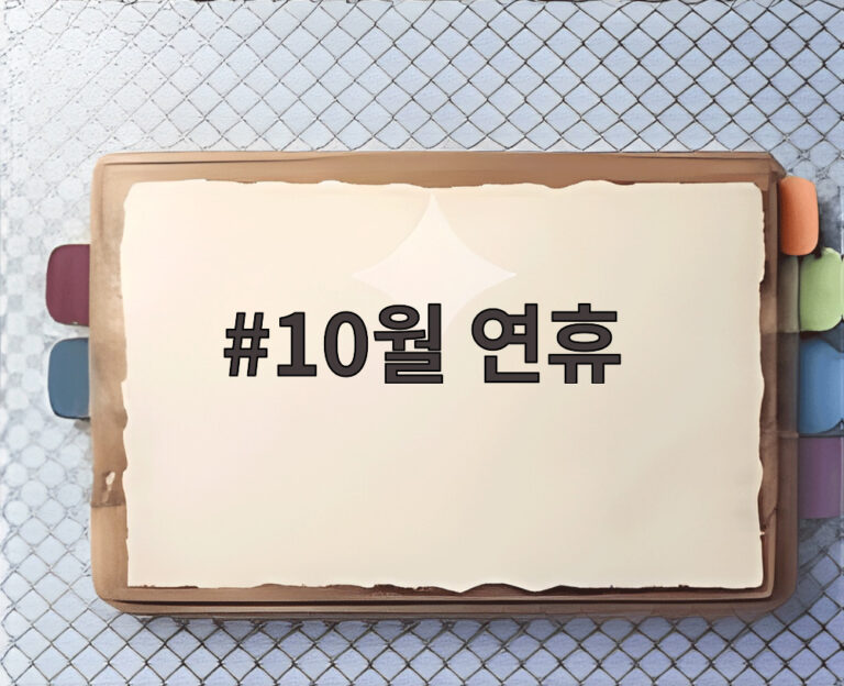 10월 연휴
