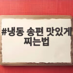 냉동 송편 맛있게 찌는법