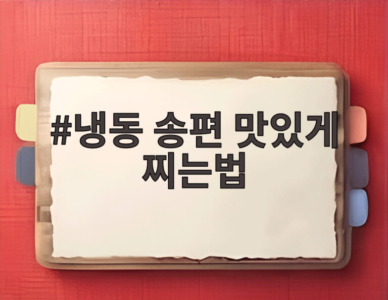 냉동 송편 맛있게 찌는법