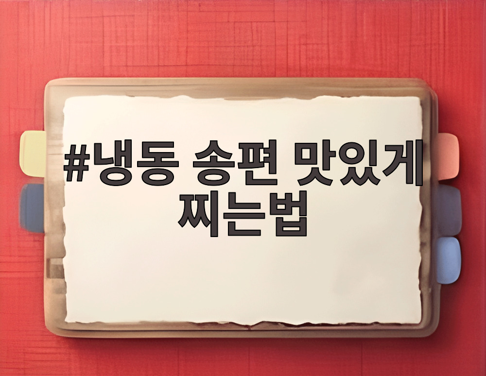 냉동 송편 맛있게 찌는법