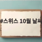 스위스 10월 날씨