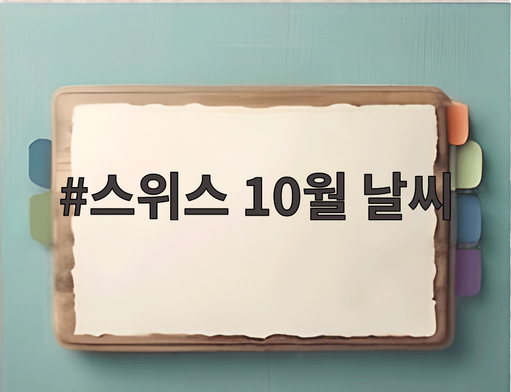 스위스 10월 날씨